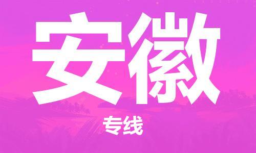 惠东县到安徽物流专线-惠东县到安徽货运（县/镇-直达派送）