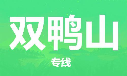 江门到双鸭山物流专线-江门到双鸭山货运-配送无盲点-铭龙物流