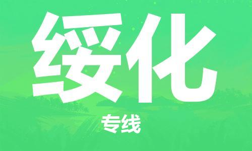江门到绥化物流公司-江门到绥化专线-为您服务铭龙物流