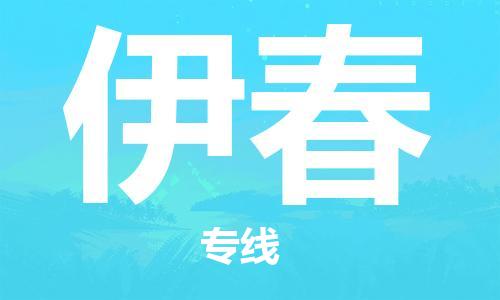 江门到伊春物流公司|江门物流到伊春（市县镇-直送）铭龙物流已更新