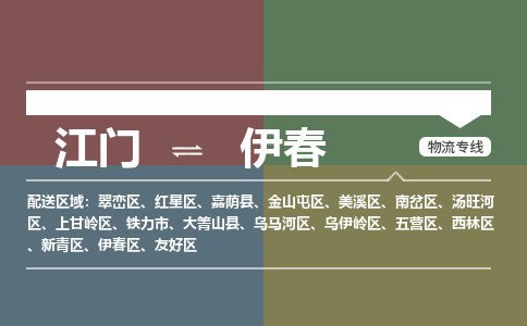 江门到伊春物流公司|江门物流到伊春（市县镇-直送）铭龙物流已更新