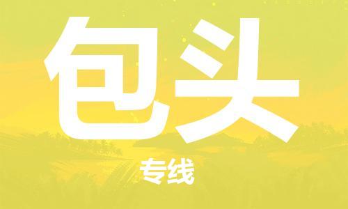 江门到包头物流公司|江门物流到包头（全/境-直送）铭龙物流已更新