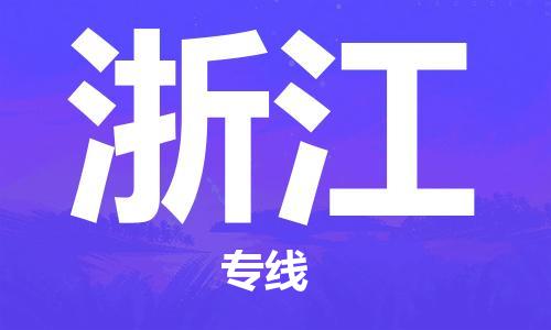 新丰县到浙江物流公司-新丰县至浙江专线安全可靠的托运服务