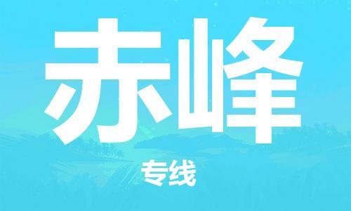 新丰县到赤峰物流公司-专注服务多年，值得信赖新丰县至赤峰专线
