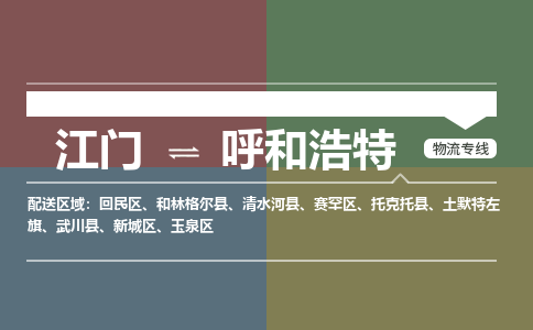 江门到呼和浩特物流公司-江门到呼和浩特专线-实时追踪铭龙物流