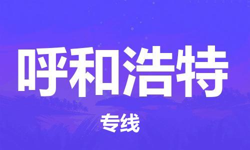 新丰县到呼和浩特物流公司-新丰县至呼和浩特专线为您提供完美的物流解决方案。