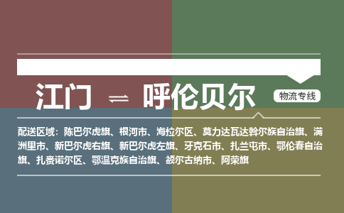 江门到呼伦贝尔物流公司|江门至呼伦贝尔专线（无盲点-派送）