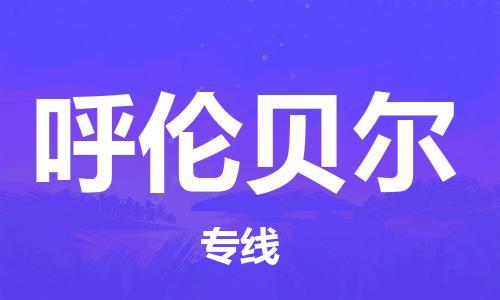 江门到呼伦贝尔物流公司|江门至呼伦贝尔专线（无盲点-派送）
