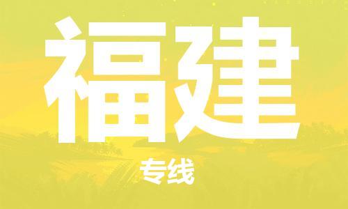 新丰县到福建物流公司-新丰县物流到福建（全境-派送）已更新