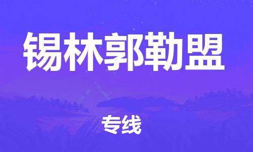 新丰县到锡林郭勒盟物流专线-新丰县到锡林郭勒盟货运-天天发车