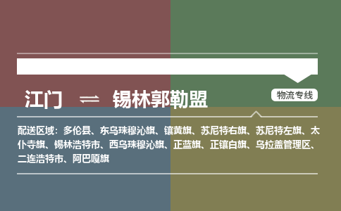 江门到锡林郭勒盟物流|江门到锡林郭勒盟专线|铭龙物流冷链运输