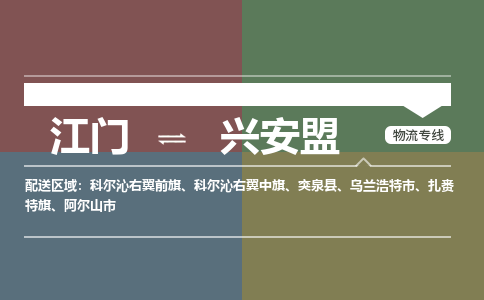 江门到兴安盟物流公司-江门到兴安盟专线-铭龙物流协手共赢