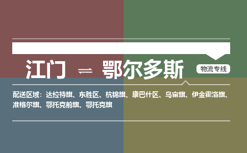 江门到鄂尔多斯物流|江门到鄂尔多斯专线|铭龙物流导航线路