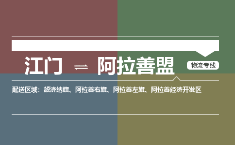 江门到阿拉善盟物流专线-江门到阿拉善盟货运-专业放心-铭龙物流
