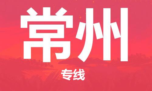 清远到常州物流专线-清远物流到常州-铭龙物流