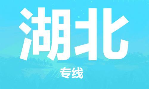 新丰县到湖北物流-湖北到新丰县专线-