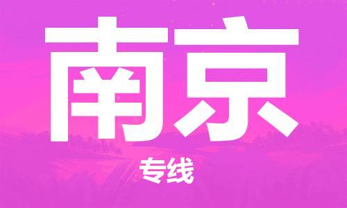 惠东县到南京物流专线-惠东县至南京货运助力您快速提升品牌业务能力