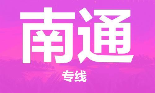 惠东县到南通物流专线-安全保障的惠东县至南通货运