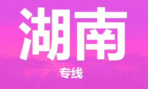 新丰县到湖南物流-新丰县到湖南专线-性价比高