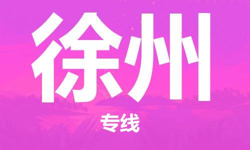 新丰县到徐州物流专线-徐州到新丰县货运-（区域内/无盲点配送）