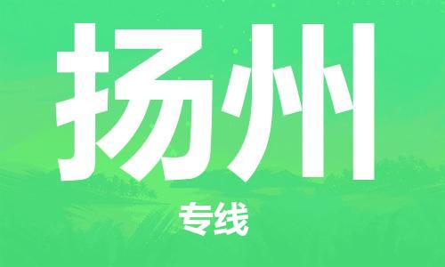 惠东县到扬州物流专线-扬州到惠东县货运-合理运输