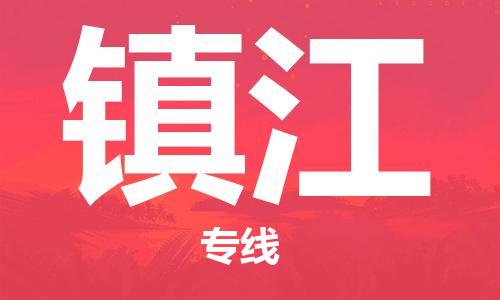 惠东县到镇江物流专线-镇江到惠东县货运-为您服务