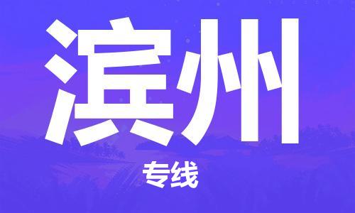 惠东县到滨州物流专线-惠东县到滨州货运品牌线路