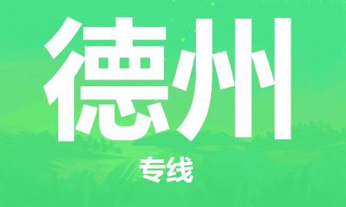 新丰县到德州物流公司-新丰县到德州专线-多年经验