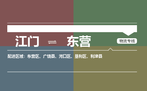 江门到东营物流公司-江门到东营专线-放心省心铭龙物流