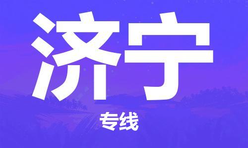 新丰县到济宁物流-可靠有保障新丰县至济宁货运