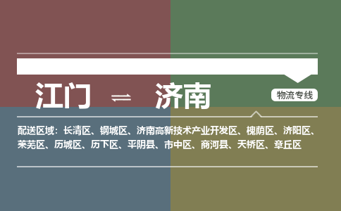 江门到济南物流公司-江门到济南专线-整车运输铭龙物流