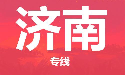 新丰县到济南物流公司-快速到达的新丰县至济南专线