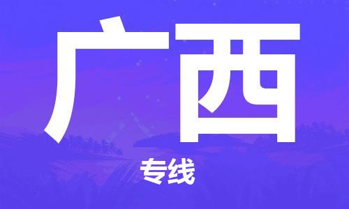 新丰县到广西物流专线-新丰县到广西货运-代办货运险
