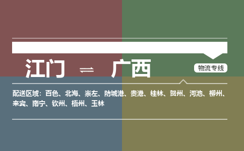 江门到广西物流公司|江门到广西专线|铭龙物流化工物流
