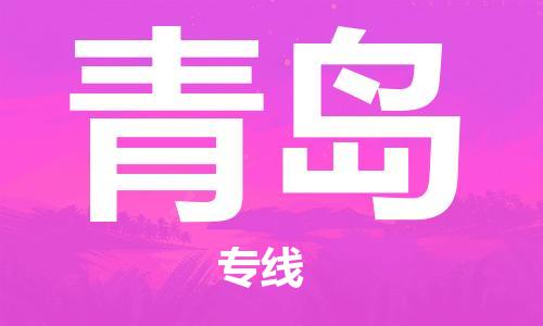 江门到青岛物流公司-江门到青岛专线-铭龙物流敬请来电