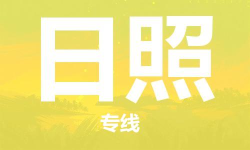 江门到日照物流公司-江门到日照专线-铭龙物流大件运输