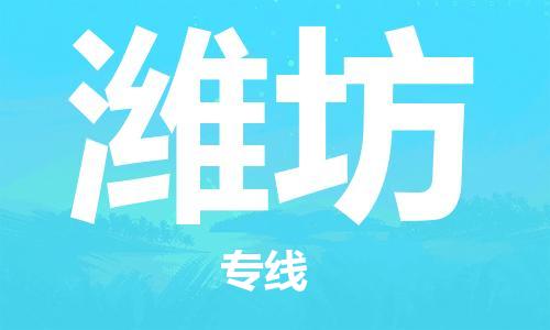 江门到潍坊物流|江门到潍坊专线|铭龙物流点到点运输
