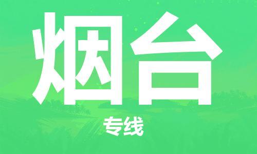 江门到烟台物流公司|江门到烟台专线|铭龙物流优势线路