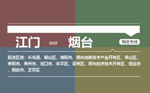 江门到烟台物流公司|江门到烟台专线|铭龙物流优势线路