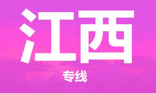 江门到江西物流公司|江门到江西专线|铭龙物流门到门