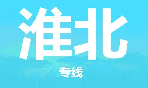 江门到淮北物流公司-江门到淮北专线-送货上门铭龙物流
