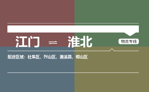 江门到淮北物流公司-江门到淮北专线-送货上门铭龙物流