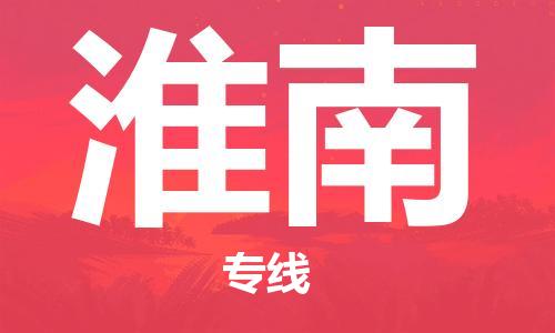 江门到淮南物流公司-江门到淮南专线-专人负责铭龙物流