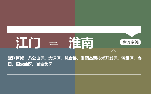 江门到淮南物流公司-江门到淮南专线-专人负责铭龙物流