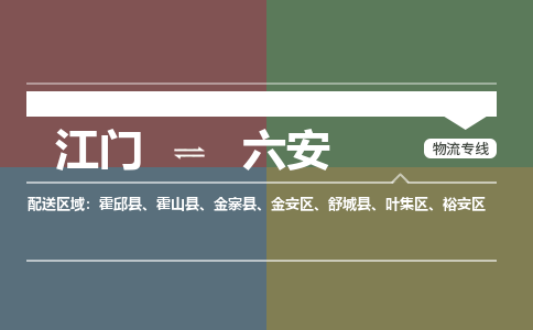 江门到六安物流公司-江门到六安专线-铭龙物流导航线路