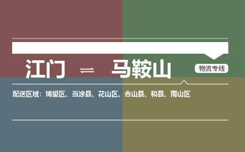 江门到马鞍山物流专线-江门到马鞍山货运-速度快-铭龙物流