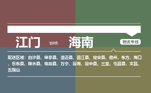 江门到海南物流公司|江门到海南专线|铭龙物流专线运输