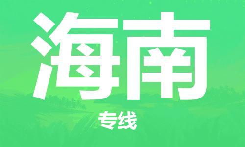 江门到海南物流公司|江门到海南专线|铭龙物流专线运输