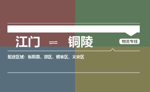 江门到铜陵物流公司-江门到铜陵专线-江门铭龙物流