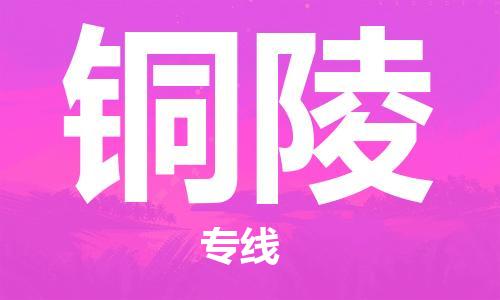 新丰县到铜陵物流专线-新丰县至铜陵货运协作共赢